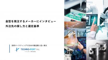 金型業者必見：「発注側の心理」を独自調査。外注先選