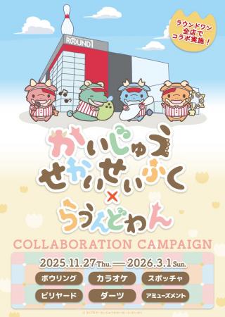 TVアニメ『かいじゅうせかいせいふく』×ROUND1コラボ