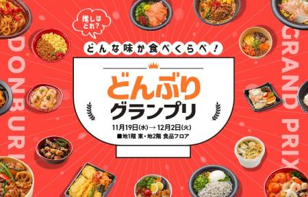 【大丸梅田店】＼ほかほか冬の味覚を丼で堪能！バラエ