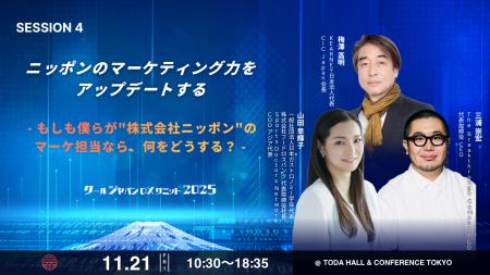 【クールジャパンDXサミット2025】SESSION 4詳細発表