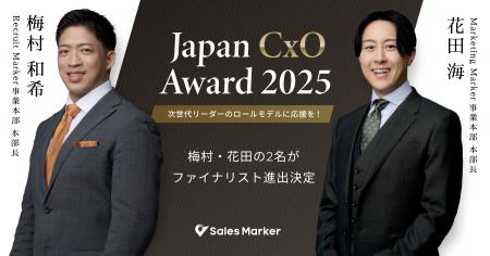Sales Marker、「Japan CxO Award 2025」にて2名がフ