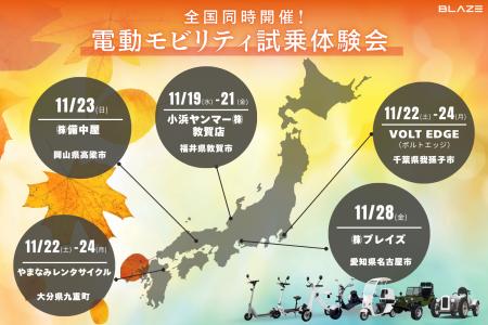 【全国同時開催!】(株)ブレイズの電動モビリティ試乗 【全国同時開催!】(株)ブレイズの電動モビリティ試乗