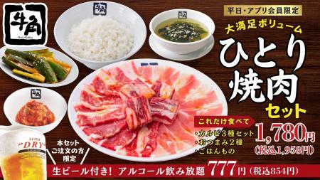 【牛角】コスパ大の「ひとり焼肉セット」が新登utf-8