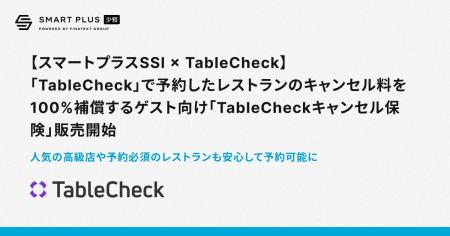 【スマートプラスSSI × TableCheck】「TableCheck」で