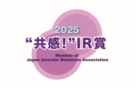 IR優良企業賞2025において「