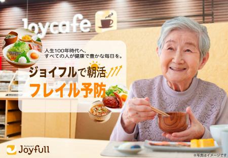 「ジョイフルで朝活＝フレイル予防」人生100年時代へ