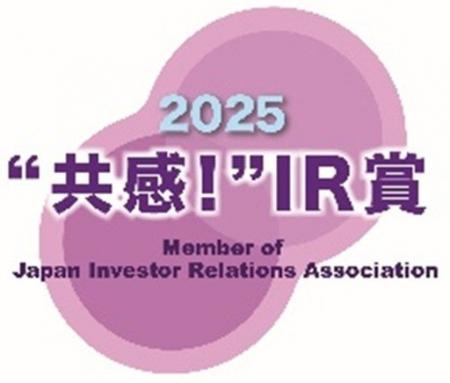 IR優良企業賞2025において「“共感！”IR賞」を初受賞