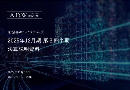 ADワークスグループ、2025年12月期 第3四半期決算を発