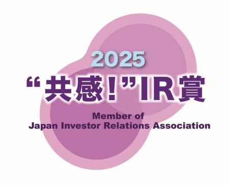 IR優良企業賞2025において、「“共感!”IR賞」を受賞 IR優良企業賞2025において、「“共感!”IR賞」を受賞
