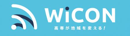 高専が地域を変える!「WiCON2026」協賛募集を開始 高専が地域を変える!「WiCON2026」協賛募集を開始