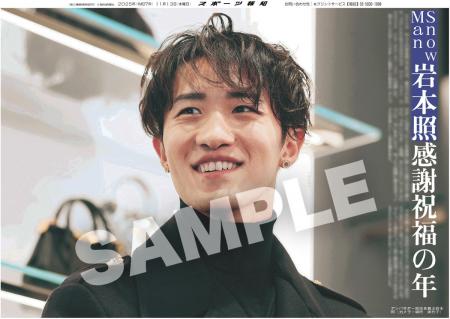 Snow Man・岩本照の紙面が「スポーツ報知コンビニプリ