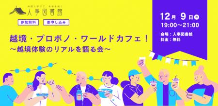 組織・業界の壁を超える「越境体験」のリアルを語り合 組織・業界の壁を超える「越境体験」のリアルを語り合
