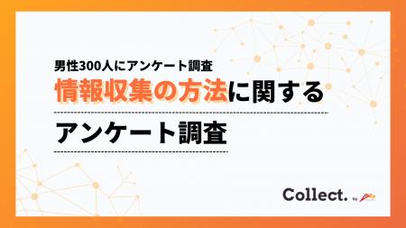 情報収集スタイルは年収で変化？検索が主流の一方、年