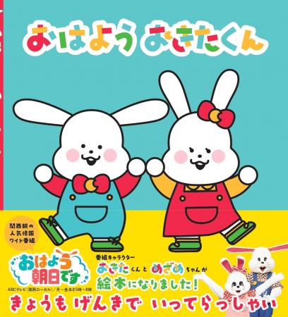 【おきたくんが絵本になった!】朝の長寿番組「おはよ 【おきたくんが絵本になった!】朝の長寿番組「おはよ