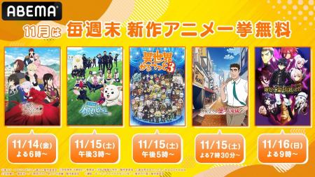 11月は毎週週末に新作秋アニメを無料一挙放送！11月14