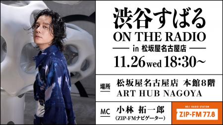 11/26(水)18時30分～ 松坂屋名古屋店本館8階 ART HUB 