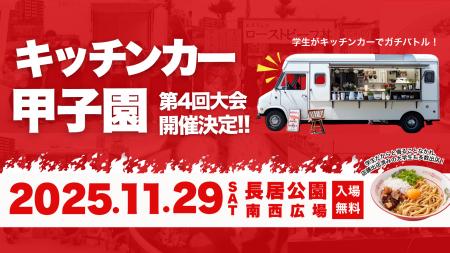 【学生が本気で挑む“食”の甲子園】第4回キッチンカー