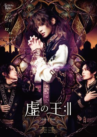 王ステシリーズ第8弾 舞台「虚の王:‖」キービジュアル