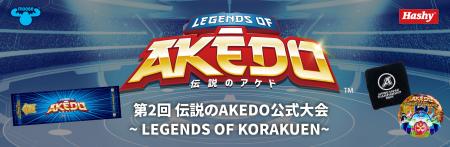 第2回 伝説のAKEDO公式大会 ~ Legend of KORAKUEN ~ 