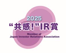 日本IR協議会「“共感!” IR賞」を受賞