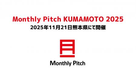 熊本と東京の起業家・投資家をつなぐ「Monthly Pitch 