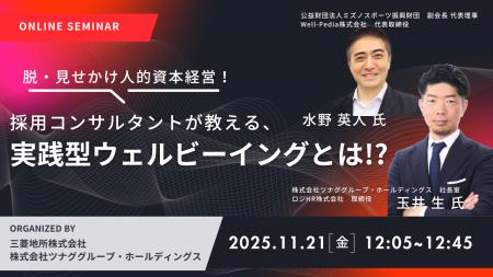 オンラインセミナー『脱・見せかけ人的資本経営！採用