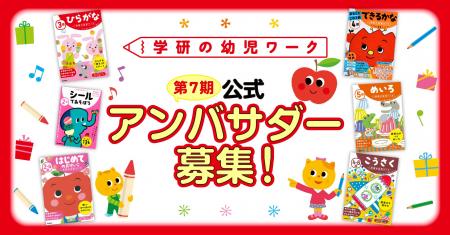 『学研の幼児ワーク』公式アンバサダー・第7期メンバ