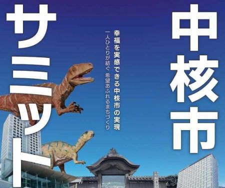 【福井県福井市】北陸初！中核市サミットを福井市で開