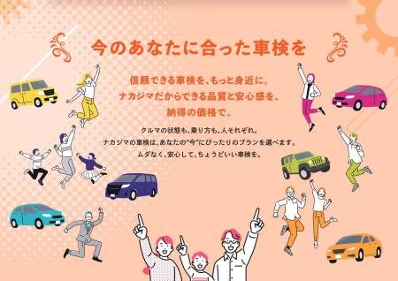 【ナカジマ】「今のあなたに合った車検を」ー 信頼で