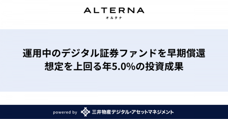 【オルタナの償還事例】運用中のデジタル証券ファンド