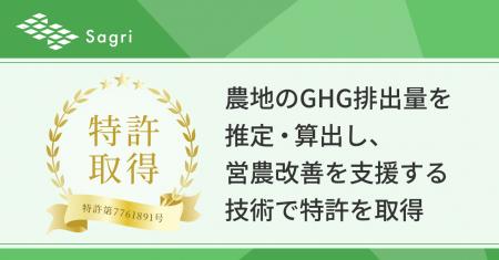 サグリ株式会社、農地のGHG排出量を推定・算出し、営 サグリ株式会社、農地のGHG排出量を推定・算出し、営