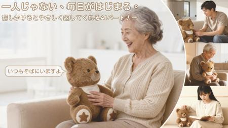もう“一人じゃない”。会話を覚えて寄り添うAIくま「Ai もう“一人じゃない”。会話を覚えて寄り添うAIくま「Ai