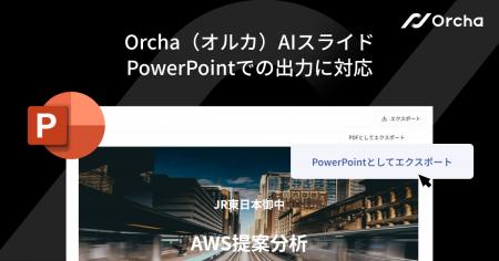 国内初※1マルチAIエージェント『Orcha(オルカ)』、 国内初※1マルチAIエージェント『Orcha(オルカ)』、