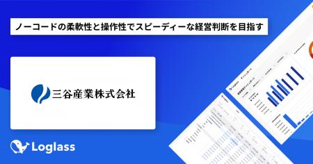 三谷産業株式会社が、クラウド経営管理システム「Logl