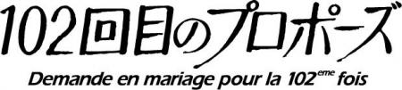 【フジテレビ】『102回目のプロポーズ』フジテレビに 【フジテレビ】『102回目のプロポーズ』フジテレビに