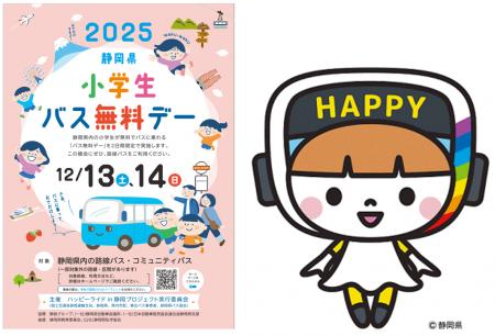 ～12月13、14日は静岡県小学生バス無料デー　～静岡県