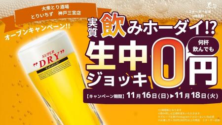 大衆とり酒場「とりいちず」神戸三宮店、2025年11月16