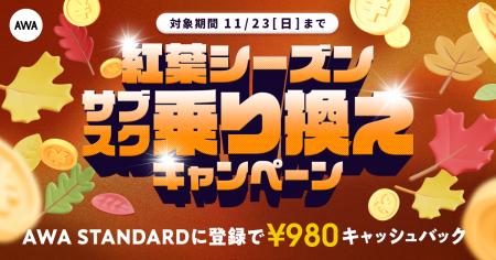 【紅葉シーズン サブスク乗り換えキャンペーン】AWA S