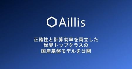 アイリス、世界大会で入賞した国産基盤モデルを公開