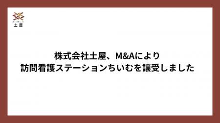 株式会社土屋、M&Aにより訪問看護ステーションちいむ