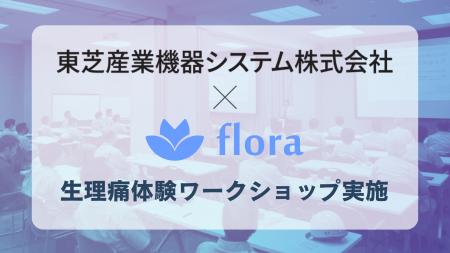 Flora、東芝産業機器システムで「生理痛体験ワークシ