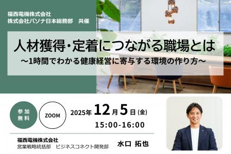 2025年12月5日（金）ウェビナー開催のお知らせ。人材