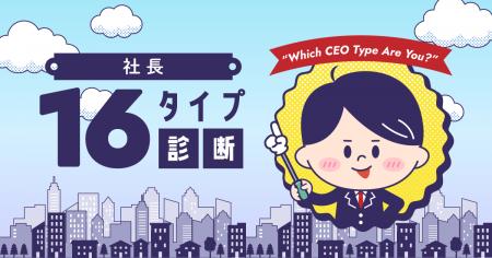 【無料公開】「社長16タイプ診断」をクロワッサン上で