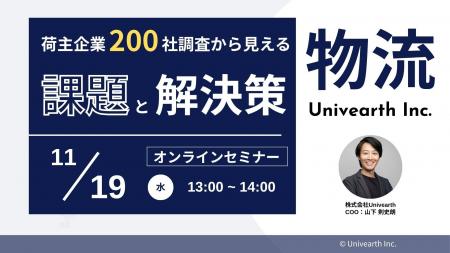 先着30名限定！【セミナー開催】「荷主200社の調査か