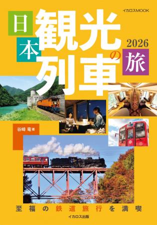 個性豊かな観光列車に乗って、鉄道の旅の豊かさを再発 個性豊かな観光列車に乗って、鉄道の旅の豊かさを再発