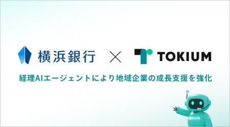 TOKIUMと横浜銀行、経理AIエージェントにより地域企業 TOKIUMと横浜銀行、経理AIエージェントにより地域企業