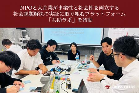 NPOと大企業が事業性と社会性を両立する社会課題解決 NPOと大企業が事業性と社会性を両立する社会課題解決