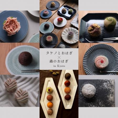 京都・紅葉の季節に、「東西おはぎの名店」が集う一日 京都・紅葉の季節に、「東西おはぎの名店」が集う一日