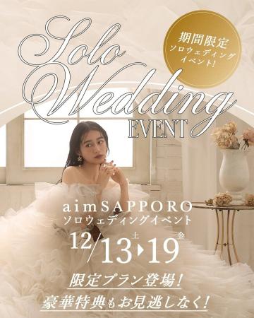【12月13日～12月19日まで開催】ソロウェデイングイベ