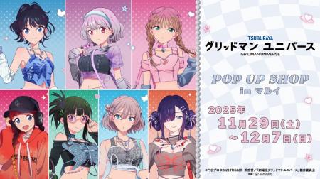 「『グリッドマンユニバース』POP UP SHOP in マルイ 「『グリッドマンユニバース』POP UP SHOP in マルイ
